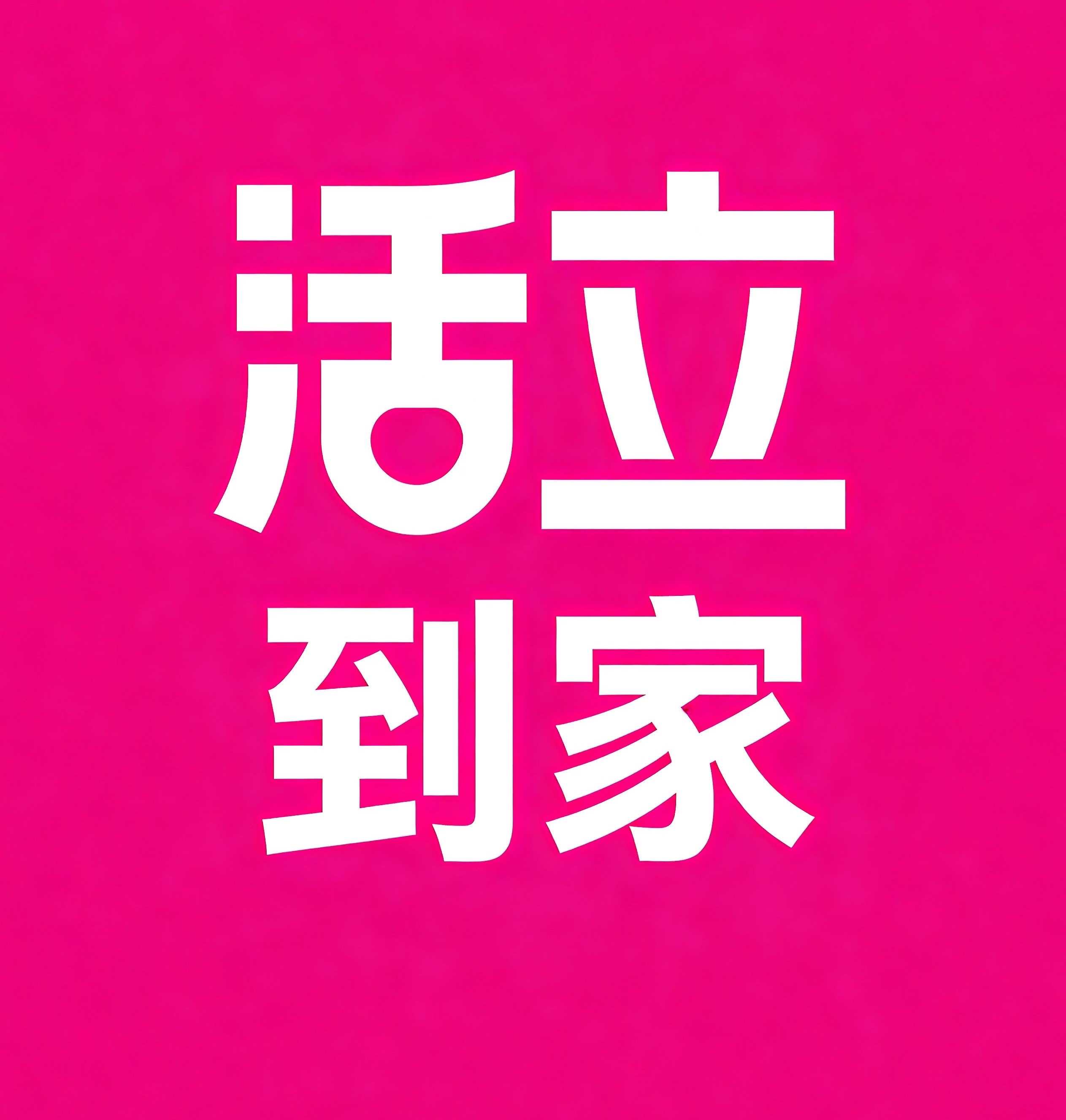 同安区活立到家
